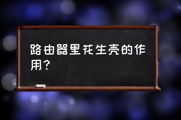 路由器花生壳怎么关闭 路由器里花生壳的作用？