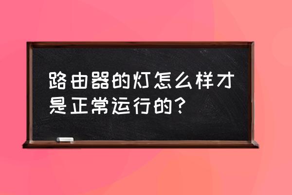 路由器指示灯怎样亮才正常 路由器的灯怎么样才是正常运行的？