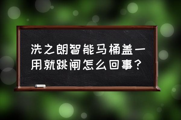 马桶盖插电就跳闸什么原因 洗之朗智能马桶盖一用就跳闸怎么回事？