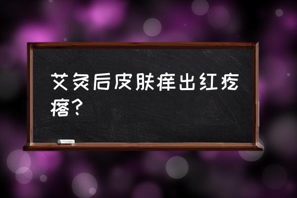 艾灸脾胃会长痘吗 艾灸后皮肤痒出红疙瘩？