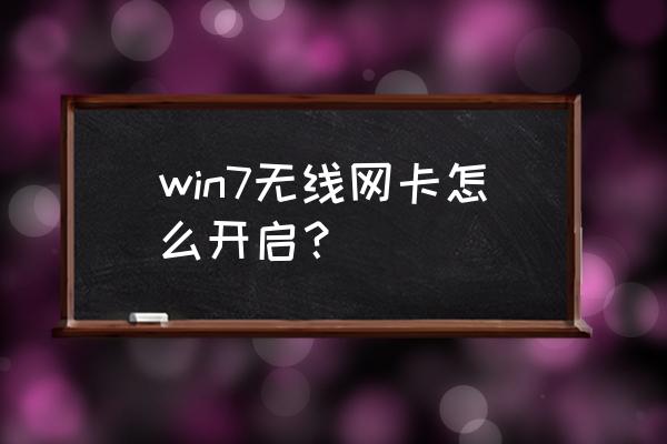 windows7无线网卡在哪 win7无线网卡怎么开启？