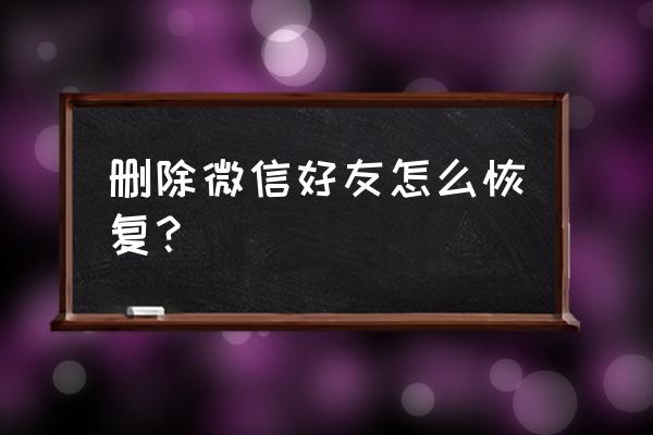 华为手机微信好友删除如何恢復 删除微信好友怎么恢复？