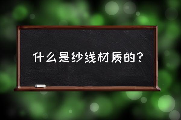 金属纱线是什么 什么是纱线材质的？