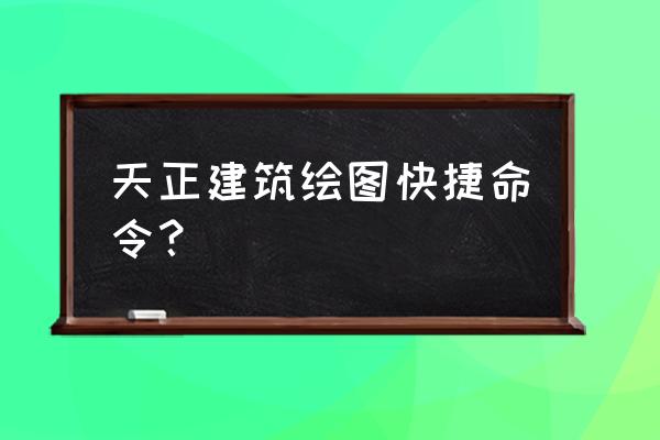 天正建筑如何画电梯 天正建筑绘图快捷命令？