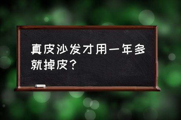 真皮沙发放久了变硬会掉皮吗 真皮沙发才用一年多就掉皮？