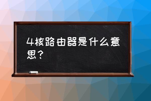 什么叫四核路由器 4核路由器是什么意思？