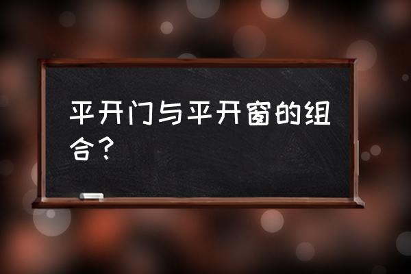 平开窗材料怎么改平开门 平开门与平开窗的组合？