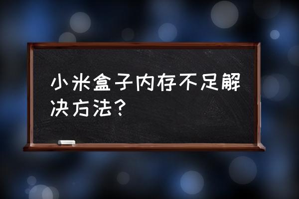 小米盒子内存不足怎么办 小米盒子内存不足解决方法？