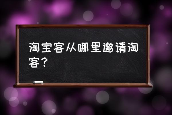 请教各位定向推广怎么找淘客 淘宝客从哪里邀请淘客？