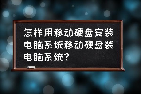 用移动硬盘如何装电脑系统 怎样用移动硬盘安装电脑系统移动硬盘装电脑系统？