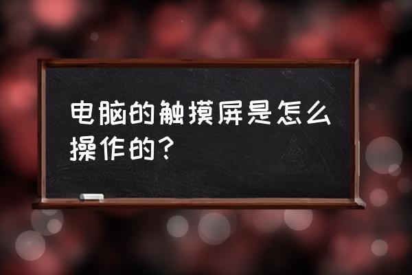 台式电脑装电容触屏可以触吗 电脑的触摸屏是怎么操作的？