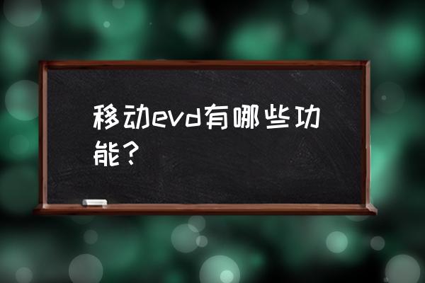 evd上usb插孔有什么作用 移动evd有哪些功能？