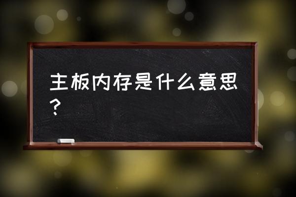 板载内存条是什么意思 主板内存是什么意思？