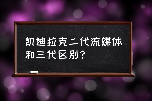 凯迪拉克二代流媒体有停车监控吗 凯迪拉克二代流媒体和三代区别？