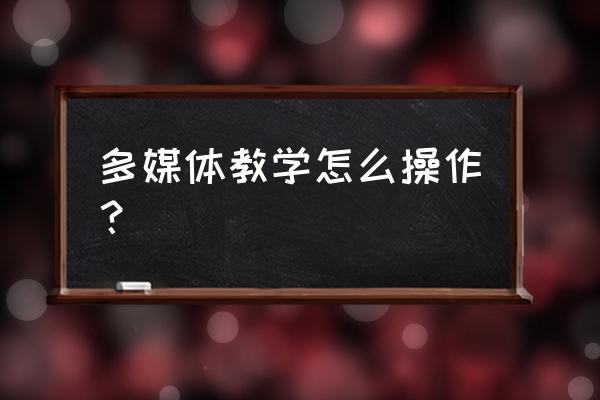 幼儿园教学一体机如何使用 多媒体教学怎么操作？