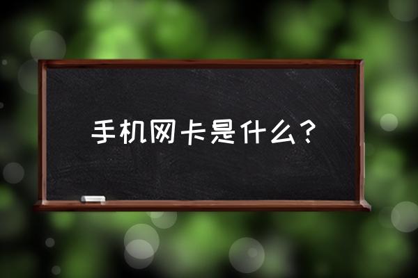 手机网卡的哪些 手机网卡是什么？