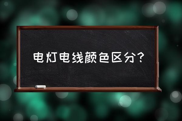 灯具电线分哪些 电灯电线颜色区分？