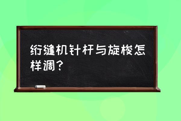 缝纫机的旋梭的梭尖是哪里 绗缝机针杆与旋梭怎样调？