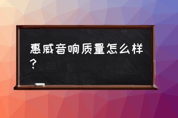 惠威d5o落地音箱质量好吗 惠威音响质量怎么样？