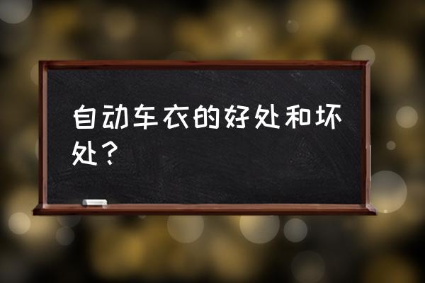 护车宝贝智能车衣怎么样 自动车衣的好处和坏处？