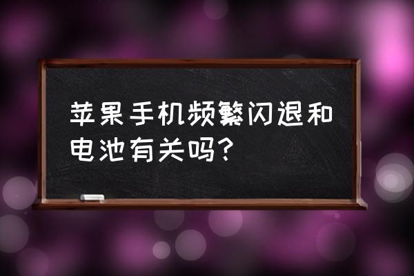 ios闪退是为啥啊 苹果手机频繁闪退和电池有关吗？