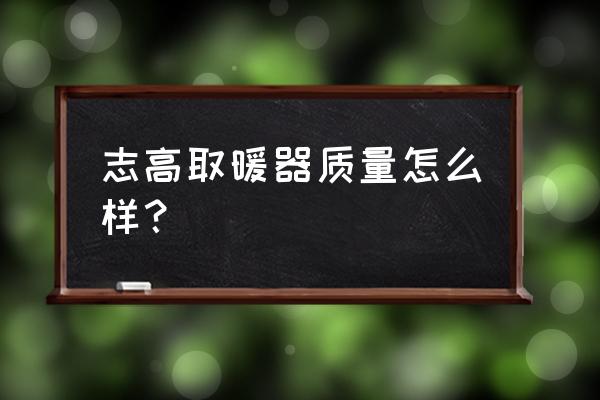 志高的暖风机为什么那么便宜 志高取暖器质量怎么样？