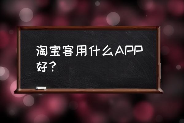 千语淘客助手要钱吗 淘宝客用什么APP好？