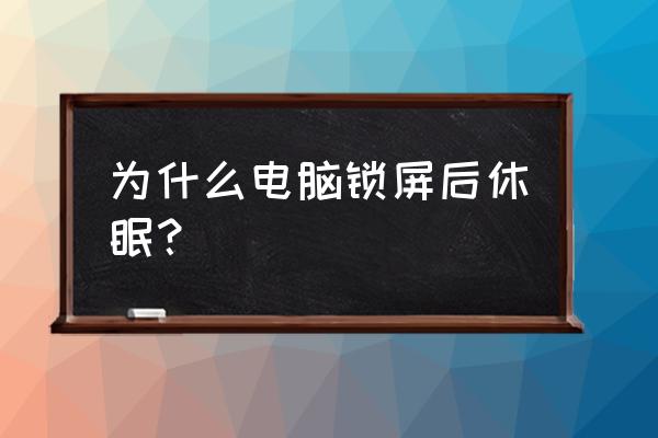 为什么关闭显示器电脑会睡眠模式 为什么电脑锁屏后休眠？