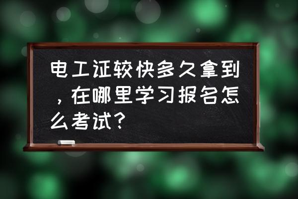 南通考电工证在哪里 电工证较快多久拿到，在哪里学习报名怎么考试？