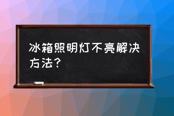 冰箱顶灯不亮是什么原因 冰箱照明灯不亮解决方法？