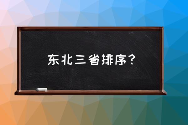 在大东北地区排名究竟如何 东北三省排序？