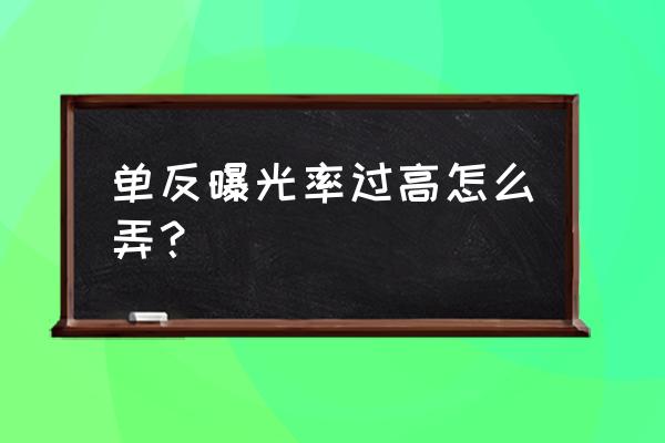 单反相机曝光过度怎么维修 单反曝光率过高怎么弄？