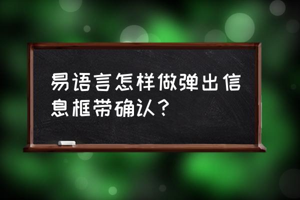 易语言如何抓取信息提示框 易语言怎样做弹出信息框带确认？