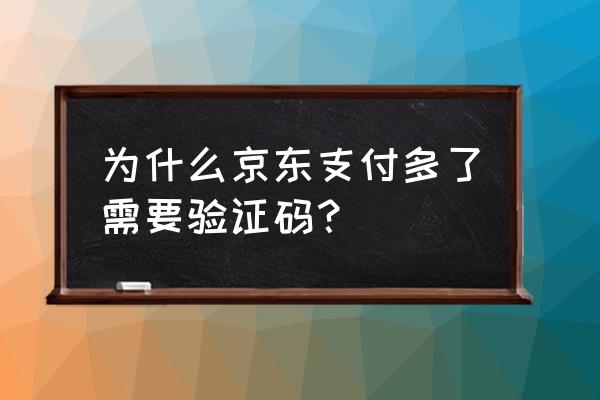 京东快捷支付需要支付密码吗 为什么京东支付多了需要验证码？