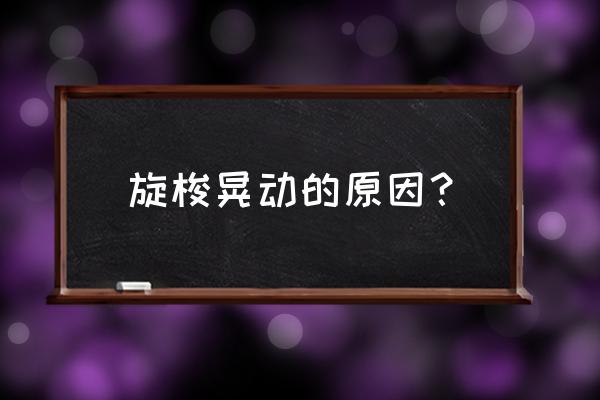 电脑缝纫机旋梭松动怎么调整 旋梭晃动的原因？