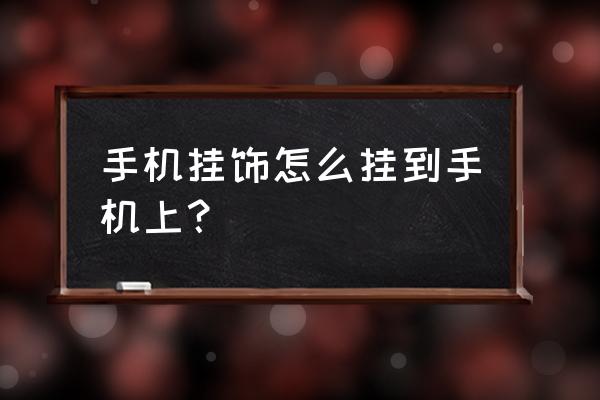 小米手机怎样挂挂坠 手机挂饰怎么挂到手机上？