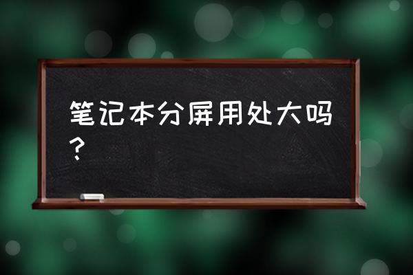 笔记本电脑双屏有什么用 笔记本分屏用处大吗？