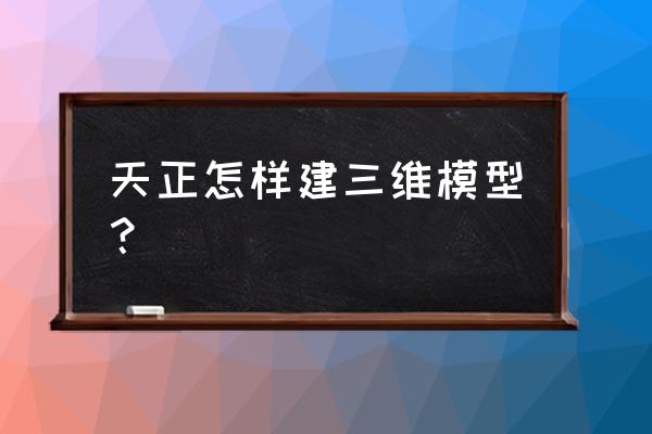 天正建筑三维地板在哪里 天正怎样建三维模型？