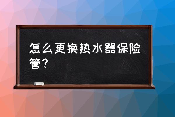 万和燃气热水器怎么换保险丝 怎么更换热水器保险管？