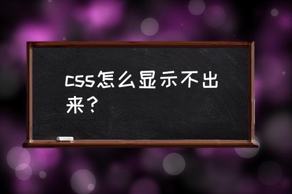 怎么样让css显示源代码 css怎么显示不出来？