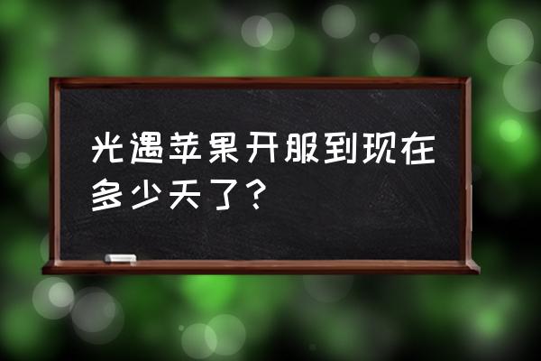 ios国服几时出啊 光遇苹果开服到现在多少天了？