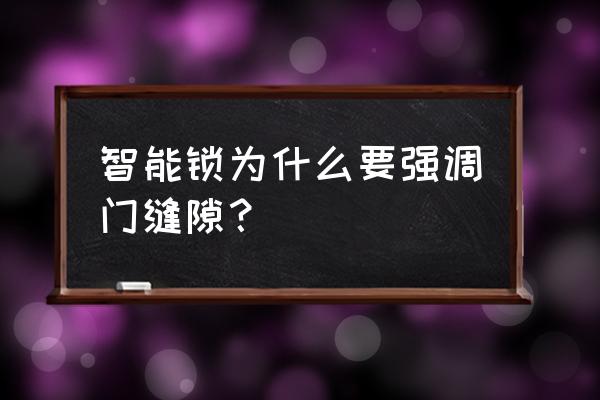 智能锁要注意什么问题 智能锁为什么要强调门缝隙？