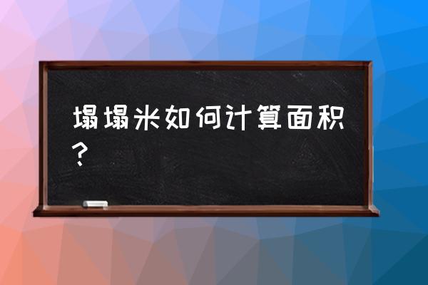 榻榻米垫子不够一平方怎么算 塌塌米如何计算面积？