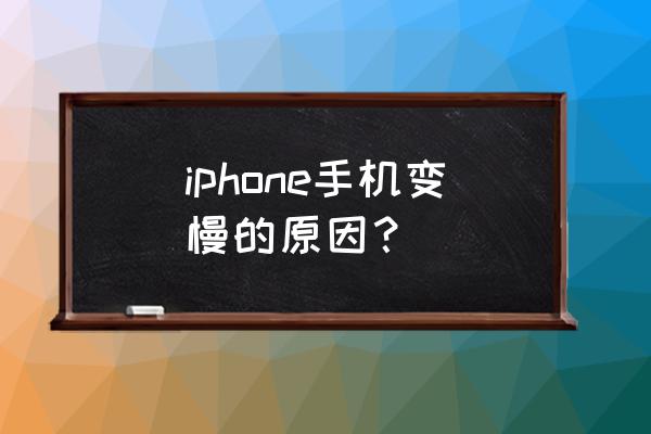 我的苹果手机怎么越来越卡 iphone手机变慢的原因？