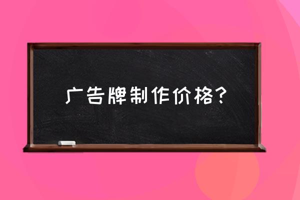 室内霓虹灯广告牌收费多少钱 广告牌制作价格？