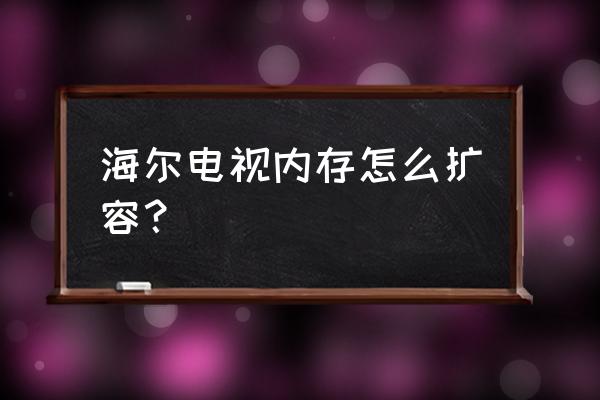 海尔电视运行内存能扩展吗 海尔电视内存怎么扩容？