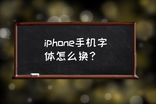 苹果怎么设置应用字体 iphone手机字体怎么换？