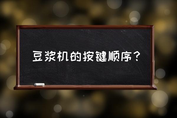 奥克斯豆浆机怎么启动 豆浆机的按键顺序？