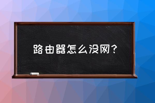 怎么路由器激活后没网 路由器怎么没网？