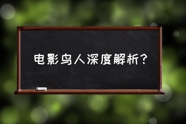 鸟人有几个镜头 电影鸟人深度解析？